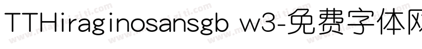 TTHiraginosansgb w3字体转换